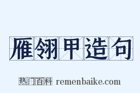 雁翎甲造句是什么意思的图片